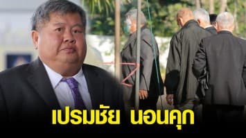 สั่งจำคุก "เปรมชัย" 2 ปี 6 เดือน ไม่รอลงอาญา ชดใช้เงิน 2 ล้านบาท คดีล่าเสือดำ