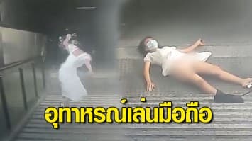 อุทาหรณ์ สาวเดินเล่นมือถือ พลาดสะดุดตกบันได เจ็บหนักเกือบไม่รอด