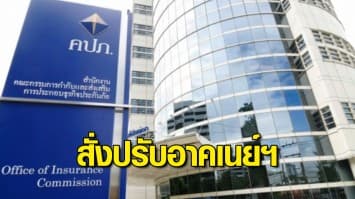 คปภ.สั่งปรับอาคเนย์ประกันภัย 1.8 ล้าน ปมประวิงจ่ายค่าสินไหม คดีน้องหญิง