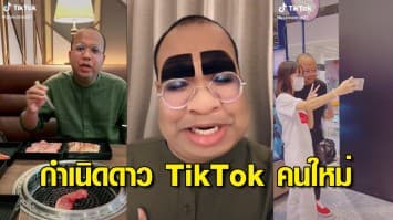 กำเนิดดาว TikTok คนใหม่ 'ไพรวัลย์' เปิดแอคเคาท์วันเดียว ยอดติดตามทะลุล้าน