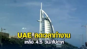 รัฐบาล UAE ประกาศลดเวลาทำงานเหลือ 4.5 วัน/สัปดาห์ เริ่มเดือนหน้า