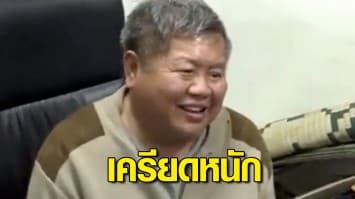 กรมราชทัณฑ์เผย เปรมชัย เครียดหนัก นอนคุกคืนแรก มีอาการท้องเสีย