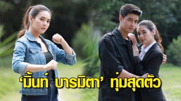 มิ้นท์ บารมิตา ปลื้ม!กระแสละคร ปล้นลอยฟ้า สุดปัง ยิ้มรับ บทบู๊ครั้งแรกทุ่มสุดตัว