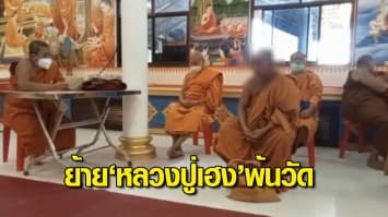 คณะสงฆ์อุบลฯ ลงมติ ให้ หลวงปู่เฮง ย้ายพ้นวัด เซ่นปมทำพิธีกรรมคุณไสย