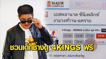 ‘พี่เต้ พระราม7’ ใจป๋า ชวนเด็กช่างดู 4KINGS ฟรี 50 ที่นั่ง ใครจะไปต้องทำตามข้อแม้ 3 ข้อ