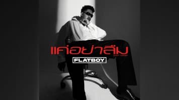 FLATBOY คัมแบ็คงานเพลงบ้านหลังใหม่ B Entertainment BEAT เปิดตัวซิงเกิล “แค่อย่าลืม” โดนใจคนกลัวการถูกลืม