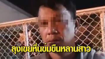 รวบลุงเขยหื่น ข่มขืนหลานสาววัย 12 ขวบ นานกว่าครึ่งปี ต่อหน้ายาย อ้างใกล้ตายต้องทำพิธี ขู่ห้ามบอกใคร