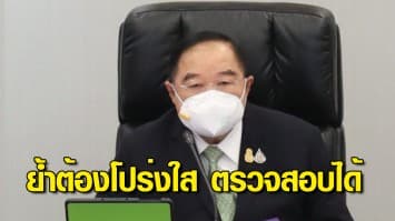 ลุงป้อม เคาะ 2,500 ล้าน หนุนกองทุนดีอี ปีงบฯ 65 ตามกรอบพัฒนา 4 ด้าน ย้ำต้องโปร่งใส ตรวจสอบได้