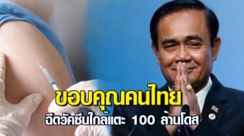 บิ๊กตู่ ขอบคุณคนไทย สมัครใจฉีดวัคซีนใกล้แตะ 100 ล้านโดส สั่งเร่งฉีดเชิงรุกประชากรเข้าถึงยาก