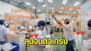 หนุ่มโรงงานลุ้นผลจนตัวเกร็ง! เหนื่อยมาทั้งปีเพื่อองค์กร ต้องเฮลั่น เมื่อโรงงานประกาศโบนัสปีนี้ 8 เดือน