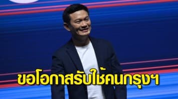 'ดร.เอ้ สุชัชวีร์' ขอโอกาสคนกรุงฯ เชื่อปมไอน์สไตน์ ไม่เกี่ยวคะแนนเลือกตั้ง