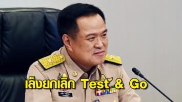 อนุทิน จ่อเสนอยกเลิก Test & Go หลังพบคนติดโอมิครอนเข้าไทยแล้ว 63 ราย