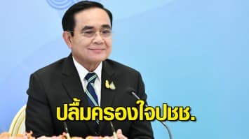 ประยุทธ์ ปลื้ม! โพลยกเป็นนักการเมืองฝ่ายรัฐบาลที่น่าประทับใจที่สุด ชู คนละครึ่ง ผลงานชิ้นโบว์แดง