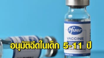 อย. อนุมัติ ฉีดไฟเซอร์ในเด็กอายุ 5-11 ปี ลดขนาดฉีด 10 ไมโครกรัม