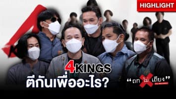 เปิดชีวิตจริง 4KINGS ศิษย์เก่าอาชีวะ 4สถาบันในตำนาน ก่อกำเนิดศึกแห่งศักดิ์ศรี : ช็อตเด็ด ถกไม่เถียง