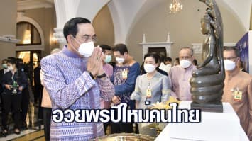 นายกฯ อวยพรปีใหม่คนไทย ขอให้มีความสุข บ้านเมืองสงบ ขอให้ก้าวผ่านโควิดไปด้วยกัน