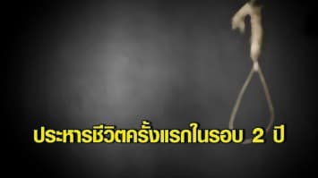 ญี่ปุ่นประหารชีวิตนักโทษ 3 คนด้วยการแขวนคอ ซึ่งนับเป็นการประหารชีวิตครั้งแรกในรอบ 2 ปี