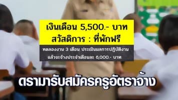 ดรามา โพสต์รับสมัครครูอัตราจ้าง เงินเดือน 5,500 บาท สวัสดิการ บ้านพักฟรี ทดลองงาน 3 เดือน 