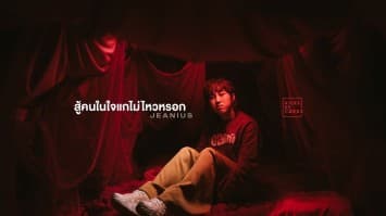 จีเนียส ส่งซิงเกิล 2 “สู้คนในใจแกไม่ไหวหรอก” แต่งจากประสบการณ์จริง!!