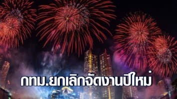 กทม.ยกเลิกจัดงานปีใหม่-สวดมนต์ข้ามปี 31 ธ.ค.64 - 1 ม.ค.65 สกัดโอมิครอนระบาด