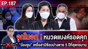 จุกในอก! หมวดแบงค์รอดคุก ลึกสุดใจ “น้องจูน” เหยื่อสามีซ้อมปางตาย 5 ปีที่สุดแสนทรมาน