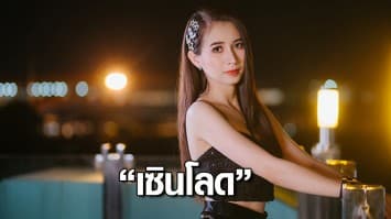 “ภัส-ประภัสสร” สาวเซ็กซี่เอเนอร์จี้สูง  “เซินโลด” เพลงดี...จังหวะโดนใจ 