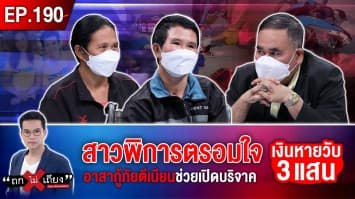 สาวพิการตรอมใจ อาสากู้ภัยตีเนียนช่วยเปิดบริจาค เงินหายวับ 3 แสน ที่แท้เอาไปใช้เอง!