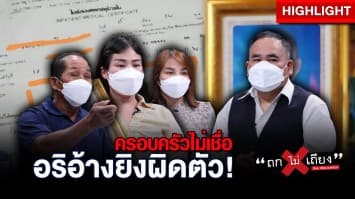 ครอบครัวร้อง! เด็ก 14 ถูกยิงดับปมแค่มองหน้า ศาลสั่งจำเลยชดใช้ แต่ทุกวันนี้กลับไร้การเยียวยา : ช็อตเด็ด ถกไม่เถียง