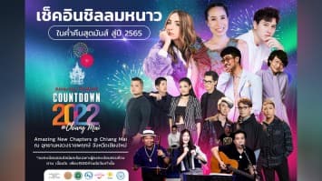 ททท. ร่วมกับ ค่ายข้าวสารเอ็นเตอร์เทนเม้นท์ ชวนเที่ยวงาน Countdown 2022 พร้อมชมคอนเสิร์ตสุดฟินส่งท้ายปีเก่า!! 