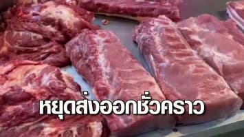 หยุดส่งออกหมูชั่วคราว แก้ปัญหาเนื้อหมูแพง หนุนผู้เลี้ยงรายย่อย กลับมาเลี้ยงหมูอีกครั้ง