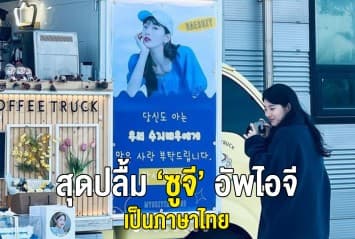 แฟนไทยสุดปลื้ม! นักแสดงสาว ‘ซูจี’ อัพ ig เป็นภาษาไทย