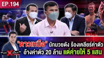 "ดาวเหนือ" นักมวยดัง ร้องค่ายเคลียร์ค่าตัว เหตุชกไฟต์ดัง อ้างค่าตัว 20 ล้าน แต่ค่ายให้ 5 แสน