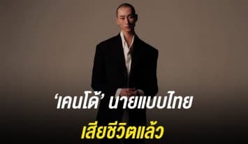 'เคนโด้' เสียชีวิตแล้ว หลังหายตัวตั้งแต่ 4 ม.ค. 