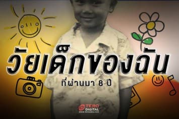 วัยเด็กของฉันที่ผ่านมา 8 ปี…