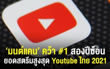 'มนต์แคน' ครองอันดับ 1 Youtube สองปีซ้อน แซงหน้า BLACKPINK