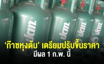 'ก๊าซหุงต้ม' เตรียมขึ้นราคา 1 ก.พ.