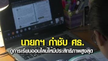 นายกฯ กำชับ ศธ.ดูการเรียนออนไลน์ให้มีประสิทธิภาพสูงสุด มอบดีอีเอสช่วยด้านอินเทอร์เน็ตให้ครอบคลุมทั่วถึง