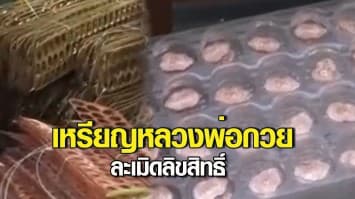 บุกจับโรงงาน ลอบปั๊มเหรียญ หลวงพ่อกวย ละเมิดลิขสิทธิ์ แฉ เซียนพระอยู่เบื้องหลัง 