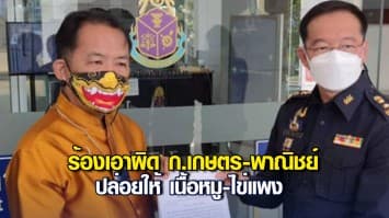 ศรีสุวรรณ ร้อง ป.ป.ช. เอาผิด ก.เกษตร-พาณิชย์ ปล่อยให้ เนื้อหมู-ไข่แพง