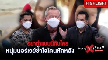 หนุ่มนอร์เวย์ สุดช้ำ! ถูกสาวเขมรหลอกให้รักหวังร่วมชีวิต โอนเงินเปย์นับแสน สุดท้ายจับได้แอบคบซ้อน : ช็อตเด็ด ถกไม่เถียง