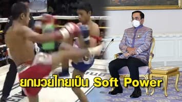 บิ๊กตู่ ยก มวยไทย เป็น Soft Power สู่เวทีระดับโลก แนะหารือเอกชนจัดเทศกาลมวยไทยในประเทศ