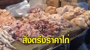 กรมการค้าภายใน สั่งตรึงราคาไก่ ให้ขายเท่ากับช่วงปลายปีที่แล้ว นาน 6 เดือน