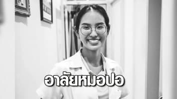 อาลัย หมอปอ แพทย์สาวอนาคตไกล เสียชีวิตปริศนา หลังฉีดวัคซีนเข็ม 3 สปสช.เขต 5 เข้าเยียวยา