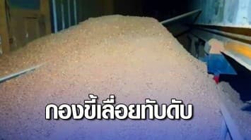 สลด หนุ่มใหญ่ ถูกกองขี้เลื่อยไหลลงมาทับดับคาที่