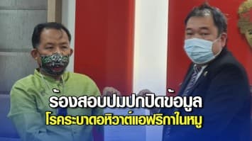 ศรีสุวรรณ ร้องผู้ตรวจการแผ่นดิน สอบปมการปกปิดข้อมูลโรคระบาดอหิวาต์แอฟริกาในหมู