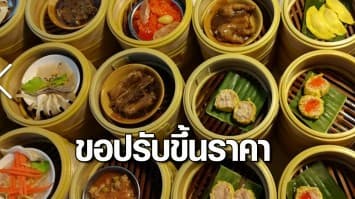 แบกต้นทุนไม่ไหว! ร้านติ่มซำ ขอปรับขึ้นราคา หลัง หมู ไข่ กุ้ง ราคาพุ่ง