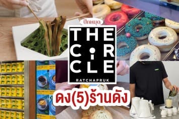 ปักหมุด! ดงร้านดัง 5 คาเฟ่สุดฮอต ณ The Circle ราชพฤกษ์... 