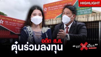 นักธุรกิจสาวร้อง ถูกอดีต ส.ส.พรรคดัง หลอกร่วมลงทุนสูญ 1.45 ล้าน คดีไม่คืบ หวั่นอำนาจมืดครอบงำ : ช็อตเด็ด ถกไม่เถียง