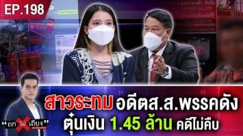 สาวระทม อดีต ส.ส.พรรคดัง ตุ๋นเงิน 1.45 ล้าน คดีไม่คืบ หวั่นอิทธิพลมืด!