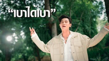 “เบาได้เบา” กลิ่นอายโอปป้าสุดอบอุ่น “ไอออน ข้าวสารแลนด์” ถ่ายทอดเพลงความหมายดี!! 